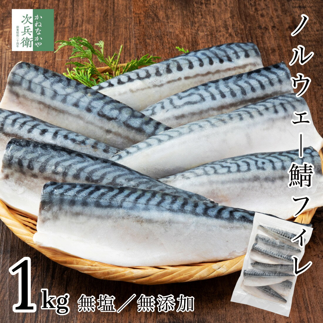 【3月16日以降のお届け】無添加 無塩 ノルウェー 鯖 さば 切り身 1kg(約8枚入) 魚 フィレ 冷凍 骨取り 骨なし 塩なし 1枚約120g食べ応えあり 2個購入700円 3個購入1,200円 4個購入2,000円OFF まとめ買いクーポン付 骨抜き 加熱用【C配送：冷凍】