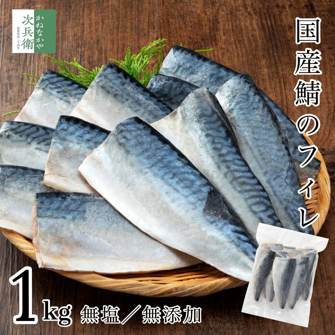 無添加 国産 天然 無塩 鯖 さば 切り身 1kg 約10-12切入【国内加工】魚 骨取り 骨なし 塩なし 冷凍 1切約80g〜100gで…