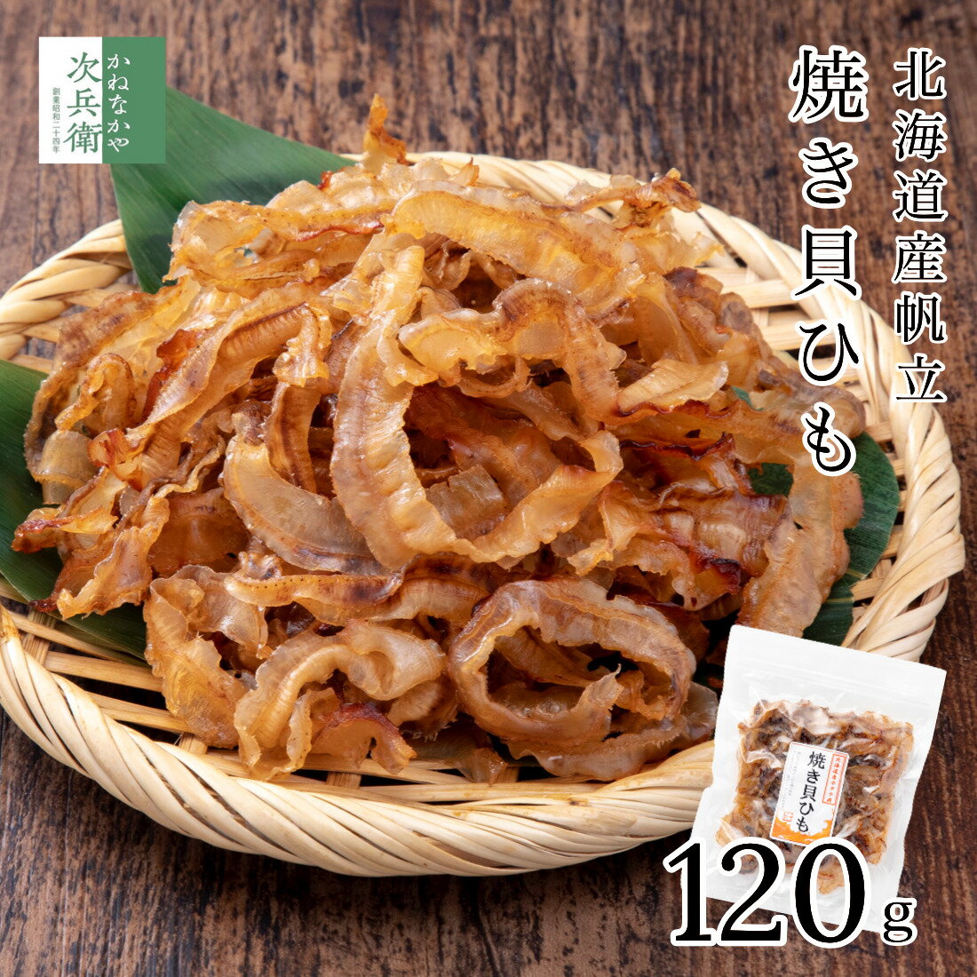 北海道 焼き 貝ひも 120g×1袋 国産 海