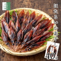 無添加 国産 ほたるいか 素干し 40g×1袋 海鮮 おつまみ 富山 ワタたっぷり 肉厚で...