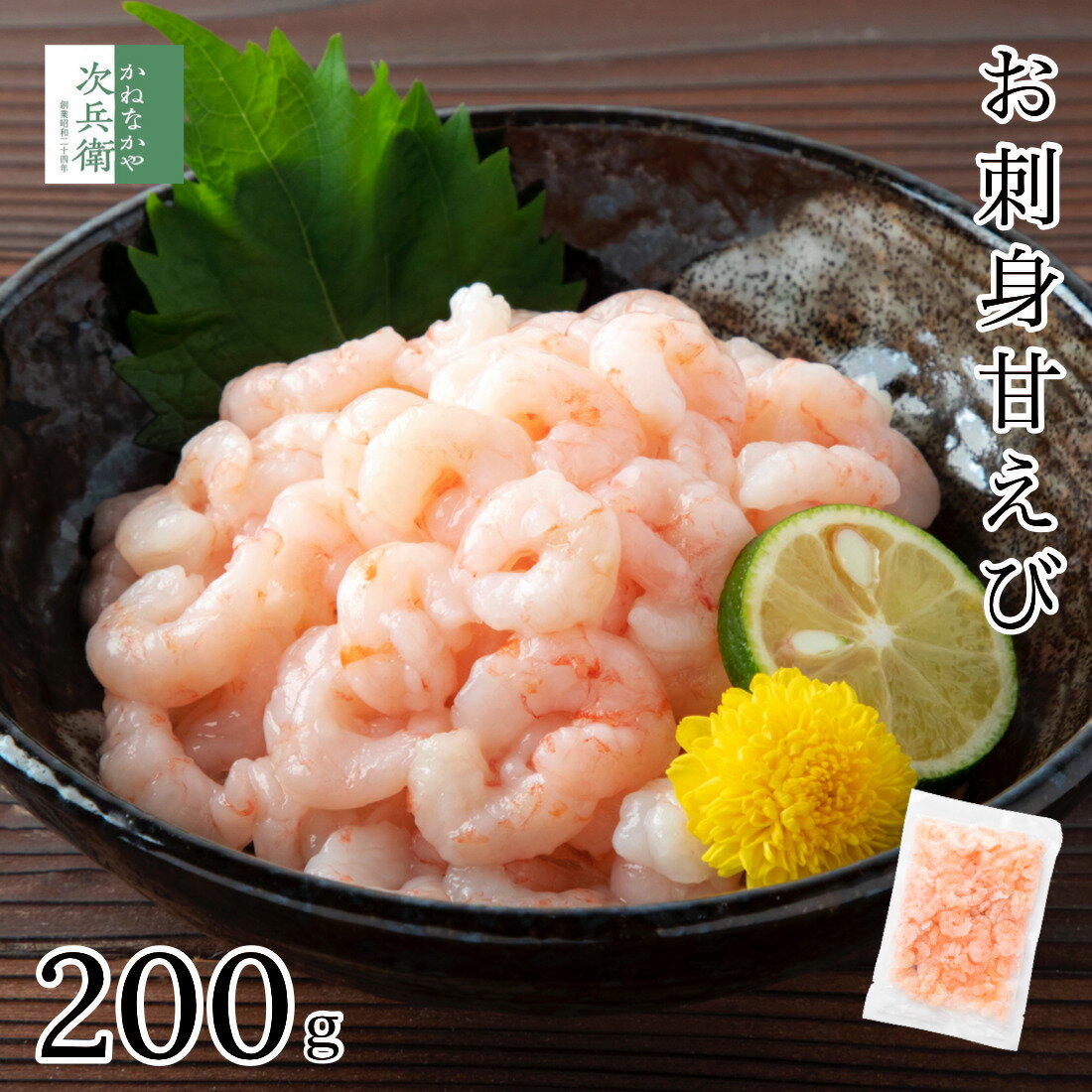 【送料別】甘えび むき身 200g お刺身用 刺身 刺し身 あまえび 甘エビ 【送料無料商品(冷凍商品に限る)とのまとめ買いで送料無料】ついで買いにおすすめ むきエビ むきえび むき海老 殻剥き不要 無添加 甘海老 海老 えび 海鮮【C配送：冷凍】