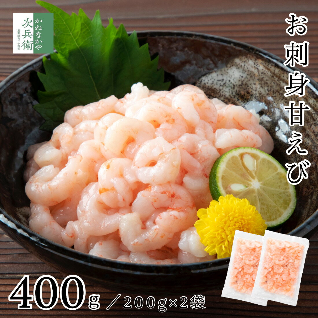 無添加 殻なし お刺身用 甘えび むき身 400g(200g×2袋) 2個購入700円 3個購入1,200円 4個購入2,000円OFF まとめ買い…