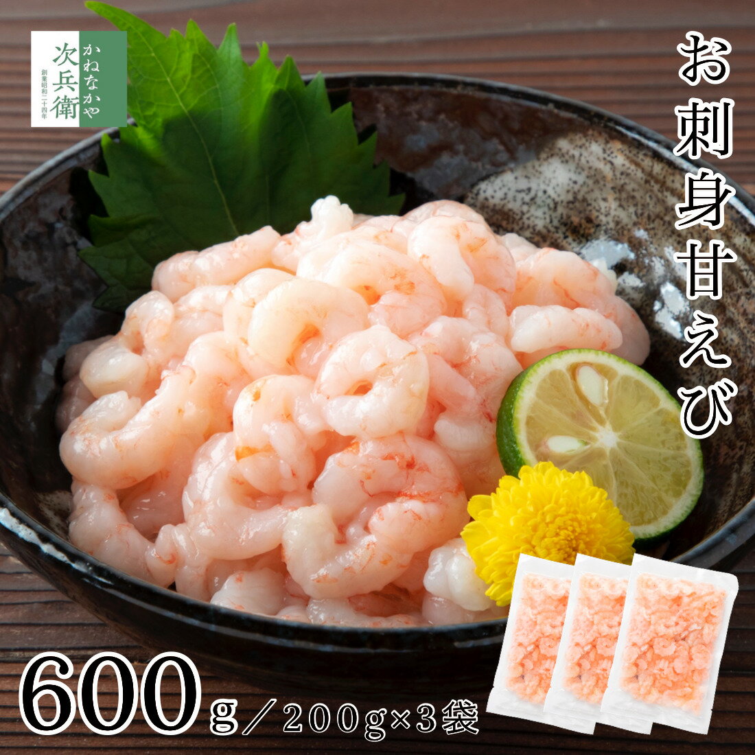 無添加 殻なし お刺身用 甘えび むき身 600g(200g×3袋) 冷凍 2個購入700円 3個購入1,200円 4個購入2,000円OFF まとめ…