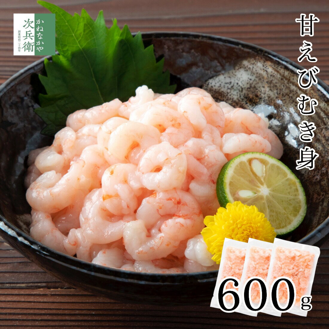 甘えび むき身 600g(200g×3袋) お刺身用 刺身 刺し身 あまえび 甘エビ むきエビ むきえび むき海老 殻剥き不要ですぐに使える プリっと食感 お刺身や豪華な甘えび丼に 無添加 甘海老 海老 えび 海鮮【C配送：冷凍】