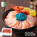 【完売御礼】 ギフト 無添加 石川県 子持ち 甘えび 500g(約35尾入) 国産 冷凍 お刺身用【ギフト対応可】 お刺身鮮度 甘海老 あまえび えび エビ 海老 プレゼント ギフト 食品 食べ物【C配送：冷凍】