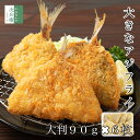 【12月29日朝9時までのご注文は年内出荷】大きな アジフライ 90g×6枚 冷凍 開き 2個購入700円OFF 3個購入1,200円OFF4個購入2,000円OFF まとめ買いクーポン付 大満足の大きなアジフライ 冷凍ストック 鰺 鯵 アジ あじフライ 鰺フライ 惣菜 冷凍食品【C配送：冷凍】