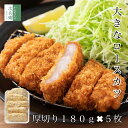 とんかつ 冷凍 大きな ロースカツ 180g×5枚 2個購入700円OFF 3個購入1200円OFF 4個購入2,000円OFF まとめ買いクーポン付 1枚で大満足の大きなロースカツ 成型なしの1枚肉使用 冷凍庫ストック トンカツ 豚カツ 惣菜 冷凍食品 【C配送：冷凍】