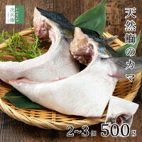 【数量限定】無添加 国産 天然 鰤 ブリカマ 500g 2-3個入 魚 冷凍 食べ応えあり 【...