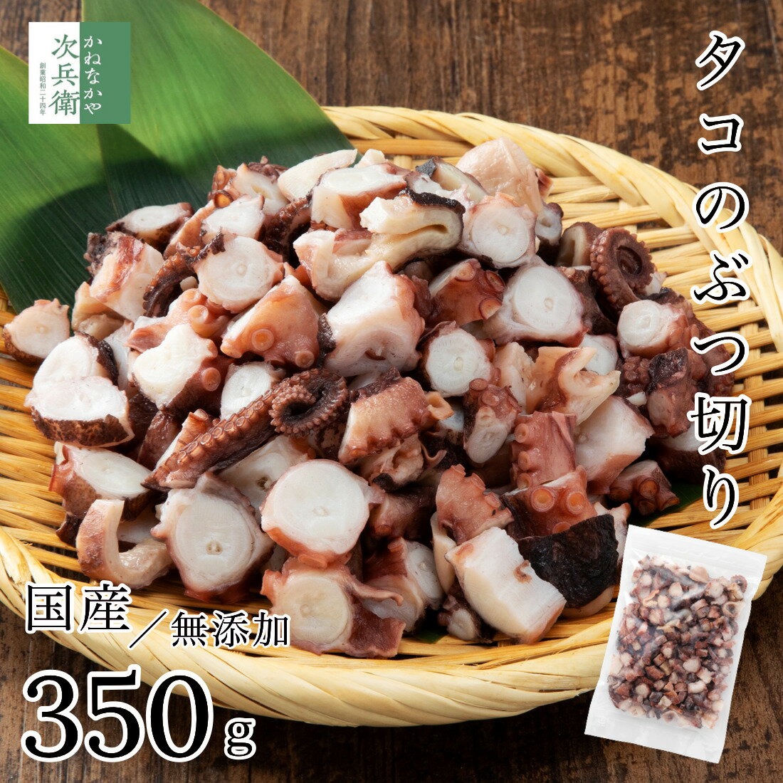 【販売再開】無添加 国産 天然 蛸 タコ ぶつ切り 350g 1袋【国内加工】冷凍 2個購入700円 3個購入1 200円 4個購入2 000円OFF まとめ買いクーポン付 真蛸 ゆでだこ ひと口サイズにカット済み す…