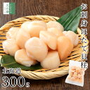 無添加 北海道産 お刺身 帆立 300g(約