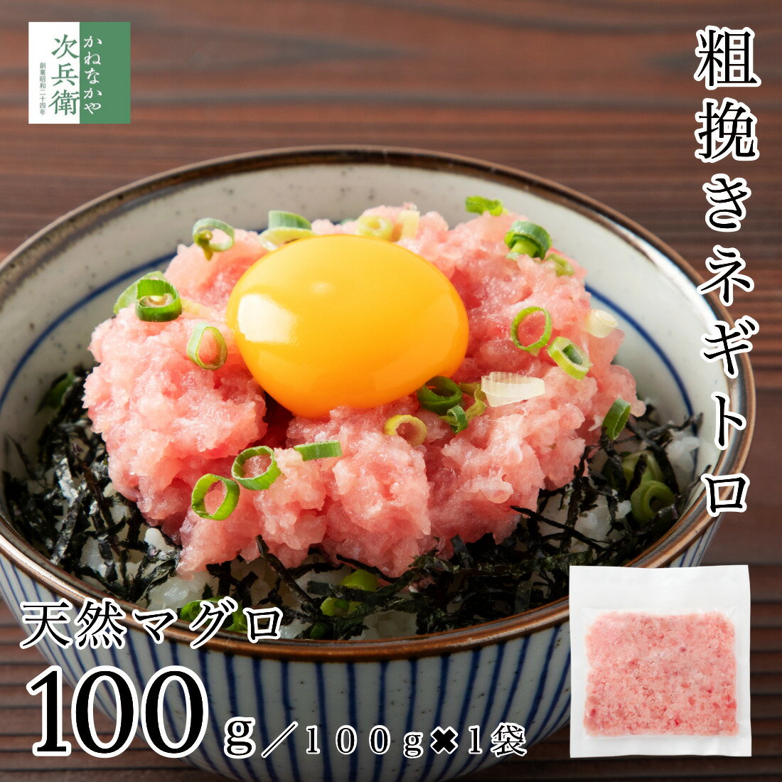 【送料別】天然 マグロ 粗挽き ネギトロ 100g(100g×1袋) 冷凍 マグロのたたき 小分け  ...