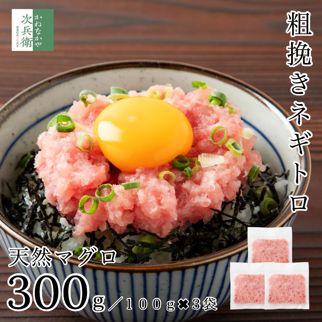 天然 マグロ 粗挽き ネギトロ 300g(100