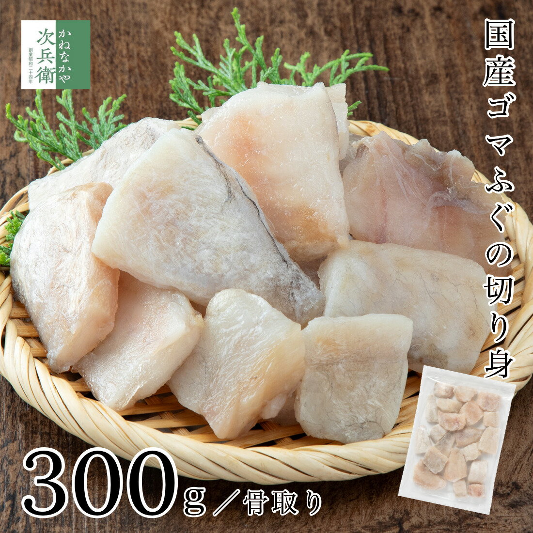 【在庫限りで終売】無添加 国産 天然 ふぐ 切身 300g(約15切-20切入) 富山県 冷凍 骨取り 骨なし 河豚 ..