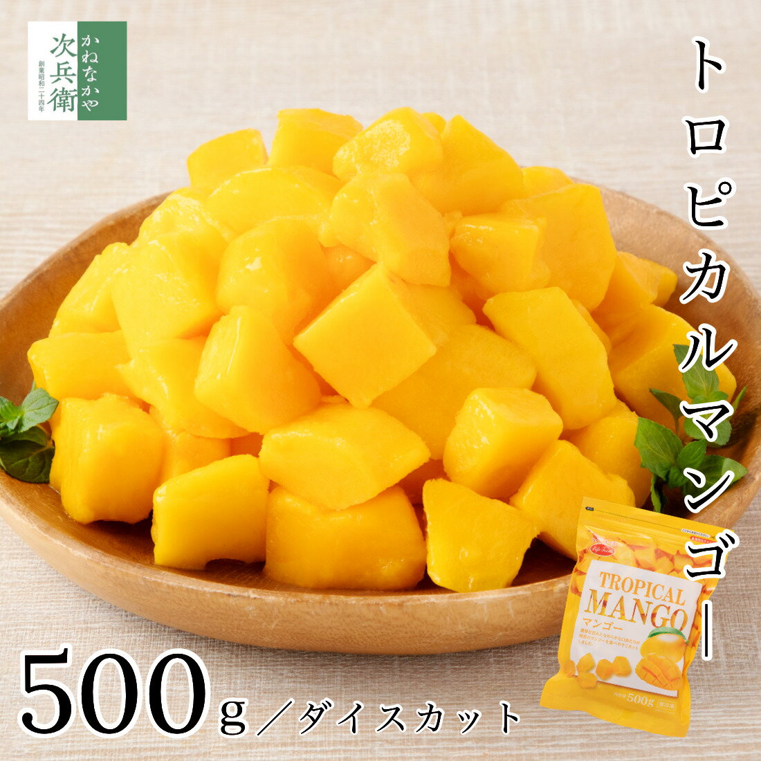 無添加 ベトナム産 冷凍 マンゴー 500g トロピカルマンゴー ダイスカット 2個購入500円 3個購入900円 4個購入1,400円OFF まとめ買いクーポン付 皮なしカット済み チャック袋入り 冷凍庫ストックにおすすめ カッチュー種 【C配送：冷凍】