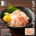 【送料別】無添加 魚津産 ボイル 紅ズワイガニ ほぐし身 100g 冷凍 国産 紅ずわいがに 蟹 バラ肉【送料無料商品(冷凍商品に限る)とのまとめ買いで送料無料...