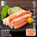 【送料別】無添加 魚津産 ボイル 紅ズワイガニ むき身 100g 冷凍 国産 紅ずわいがに 蟹 棒肉【送料無料商品(冷凍商品に限る)とのまとめ買いで送料無料】つ...