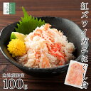 【送料別】 無添加 魚津産 ボイル 紅ズワイガニ ほぐし身 100g 冷凍 国産 紅ずわいがに 蟹 バラ肉【送料無料商品(冷凍商品に限る)とのまとめ買いで送料無...