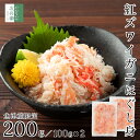 無添加 魚津産 ボイル 紅ズワイガニ ほぐし身 200g(100g×2) 冷凍 国産 紅ずわいがに 蟹 バラ肉 2個購入500円 3個購入900円 4個購入1,...