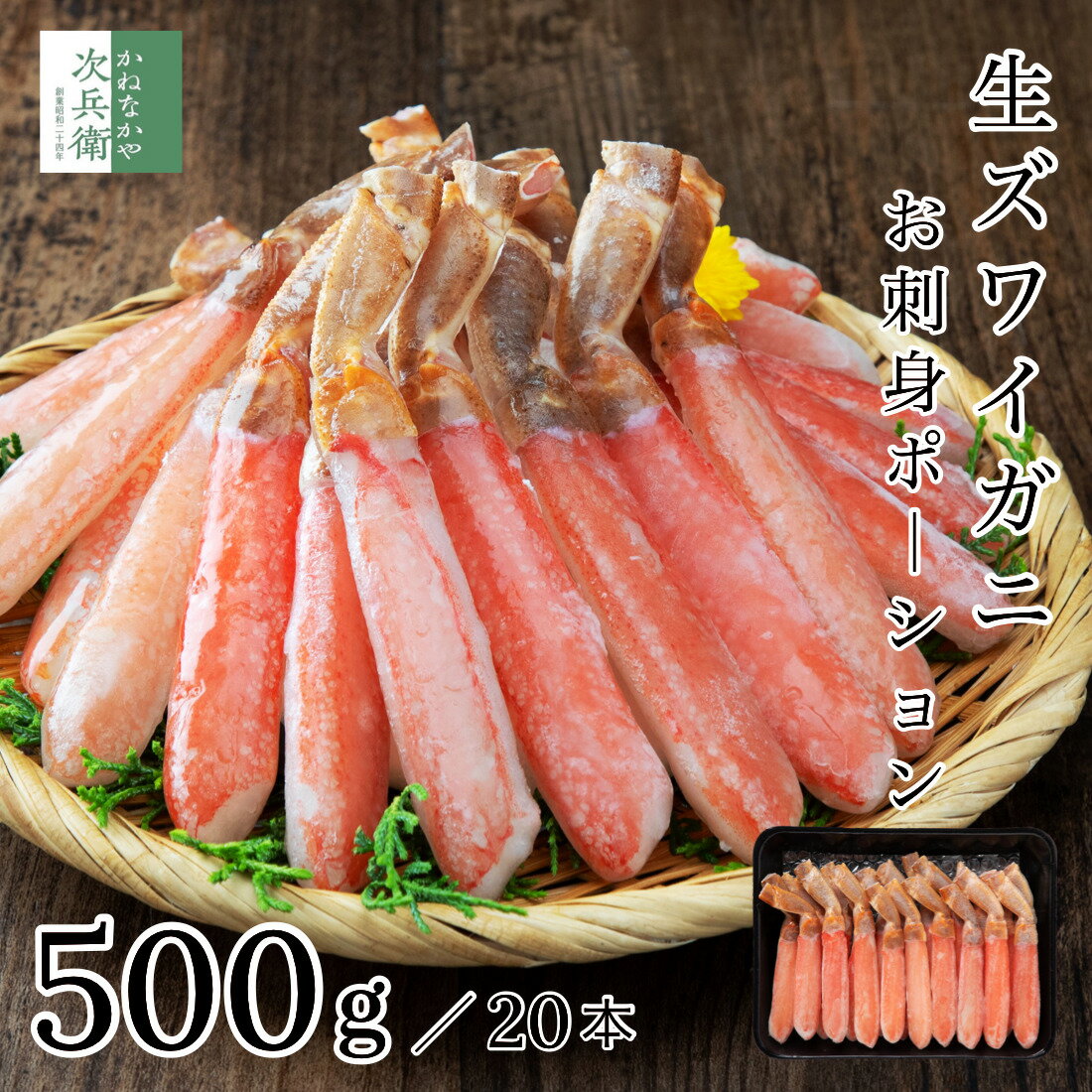 【在庫限り5,555円】寒中見舞い 生 ズワイガニ ポーション 500g(解凍後約450g) 3L 20本 お刺身 カニ 蟹 冷凍 【ギフト対応可】 2個購入700円 3個購入1,200円 4個購入2,000円OFFクーポン付 刺身 棒肉 むき身 殻なし プレゼント【C配送：冷凍】のサムネイル