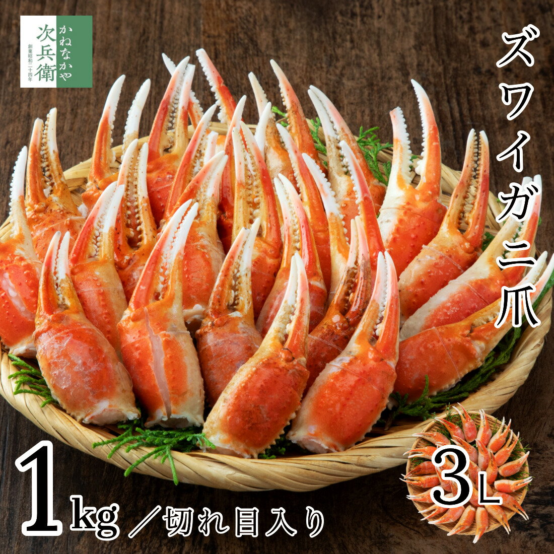 【完売御礼】 カナダ産 ボイル ズワイガニ カニ爪 1Kg 3L(26-30個入) 解凍後約900g ...