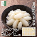 国産 無添加 甘酢漬 らっきょう 80g×10袋 鳥取 中粒 無選別 化学調味料無添加のこだわり製法 まとめ買い らっきょう漬け 無化調 はちみつ らっきょ 漬...