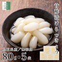 無添加 国産 甘酢漬 らっきょう 80g×5袋 鳥取 中粒 無選別 化学調味料無添加のこだわり製法 お試し らっきょう漬け 無化調 はちみつ らっきょ 漬物 漬...
