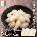 国産 無添加 ピリ辛 らっきょう 80g×3袋 鳥取産 中粒 無選別 化学調味料不使用 お試し らっきょう漬け 無化調 唐辛子 はちみつ らっきょ 漬物 漬け物...