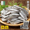 【新発売】無添加 国産 天然 無塩 豆あじ 500g(約70~100尾入) 冷凍 アジ 鯵 2個購入500円 3個購入900円 4個購入1,400円OFF まとめ買いクーポン付 頭から尻尾までそのまま食べられる 唐揚げ フライ 南蛮漬け 国産真アジ すりみ【C配送:冷凍】