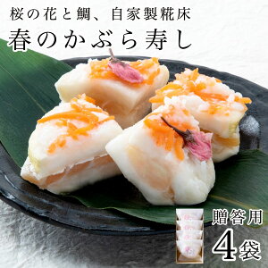 【20％OFF】春の かぶら寿し (鯛) 1個入×4袋 北陸 石川 金沢 お漬物 季節限定 かぶら寿司 母の日 プレゼント 食べ物 ギフト お取り寄せグルメ 【販売期間：5月8日(日)まで 】 送料無料 (一部地域を除く)