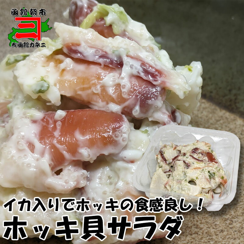 ホッキ貝サラダ200g　北海道物産展 珍味 おかず イカ ほっき