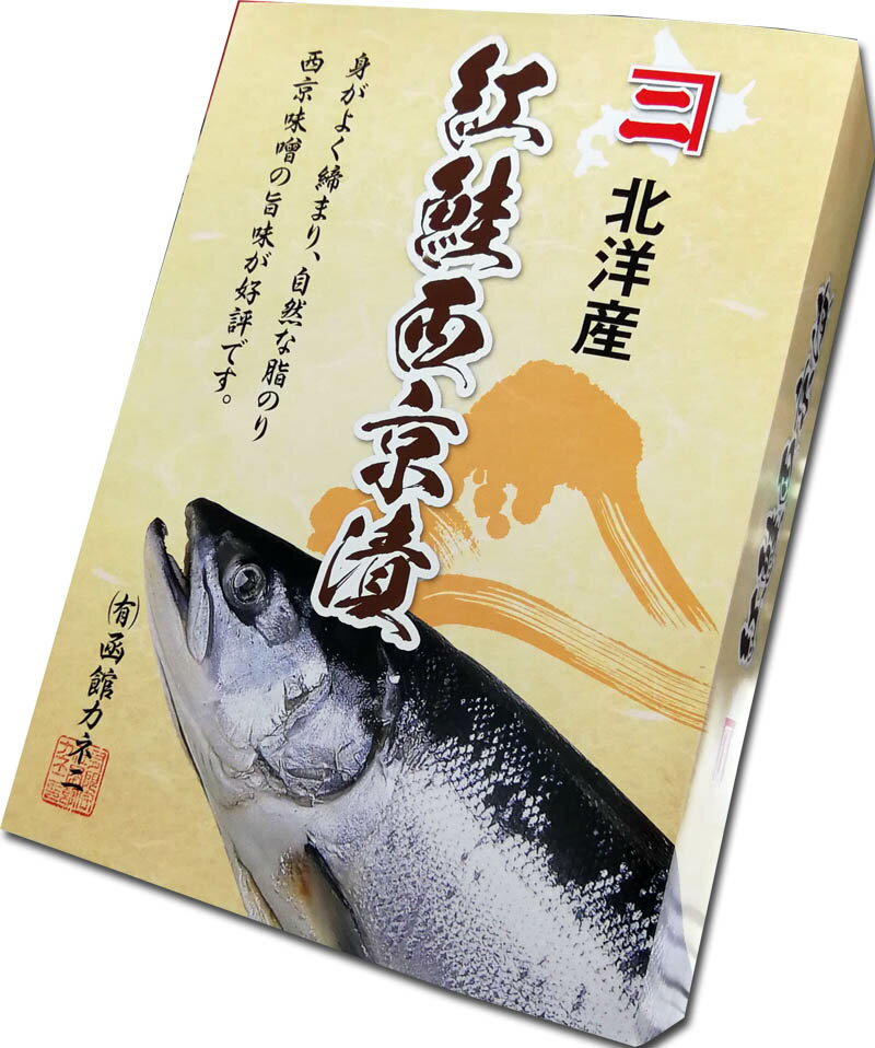 函館カネニ 活き活き便 鮭児 ケイジ さけ サケ トキシラズ