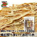 送料無料 で 無添加 !あたりめ 100g〜噛んで美味しい!噛んで顔をシェープアップ!低糖質 ダイエット メール便 送料無料 お徳用 無塩 するめ