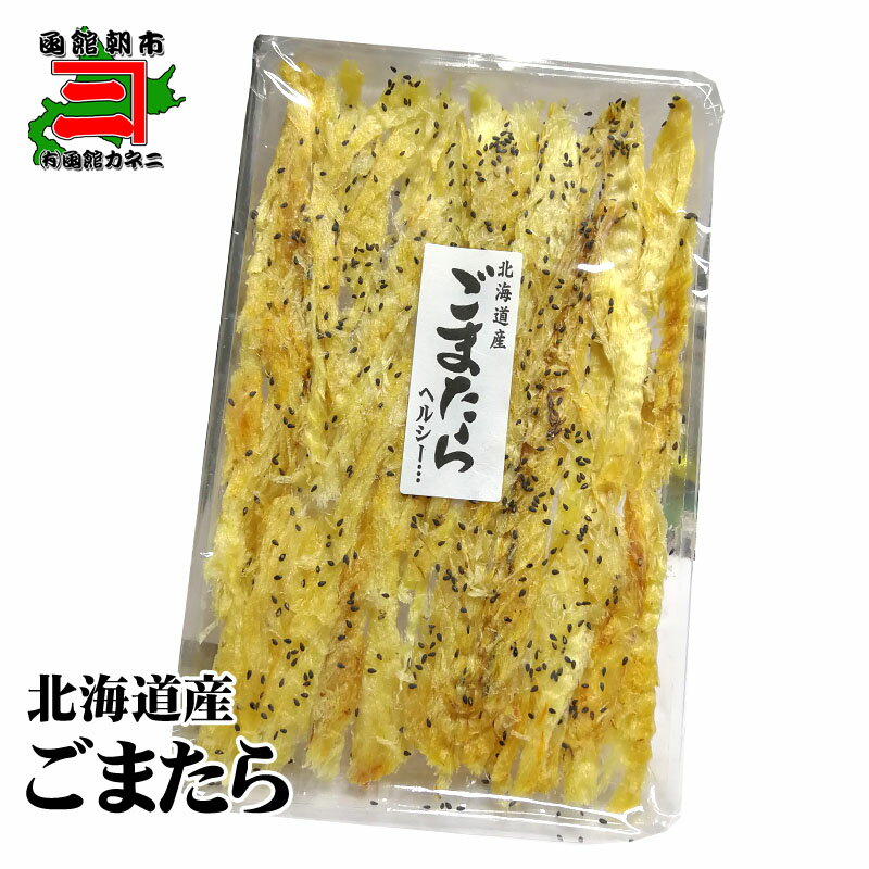 ごまたら～タラのおいしさに胡麻の風味が美味！メール便送料込み！