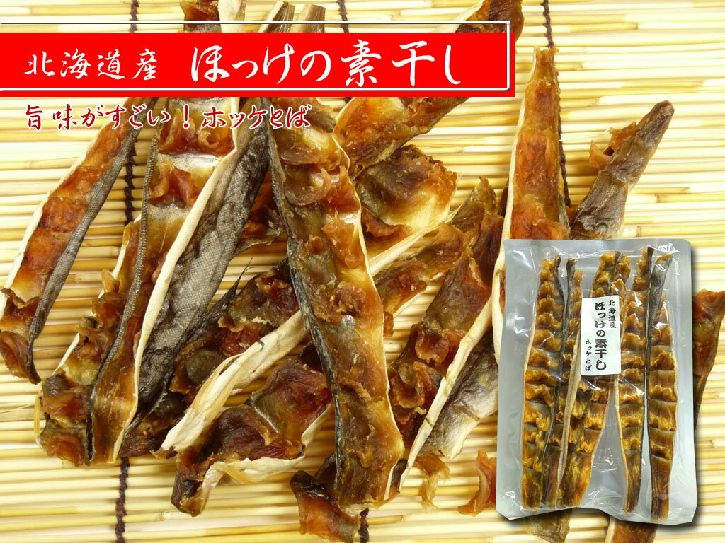 【メール便送料無料】ホッケの素干し（ホッケトバ）110g