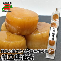 帆立燻油漬（5個入）　北海道産 珍味 ほたて ホタテ 高級品 メール便 送料無料