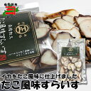 たこ風味スライス120g 珍味 燻製 くんせい おつまみ お茶請け メール便 送料無料