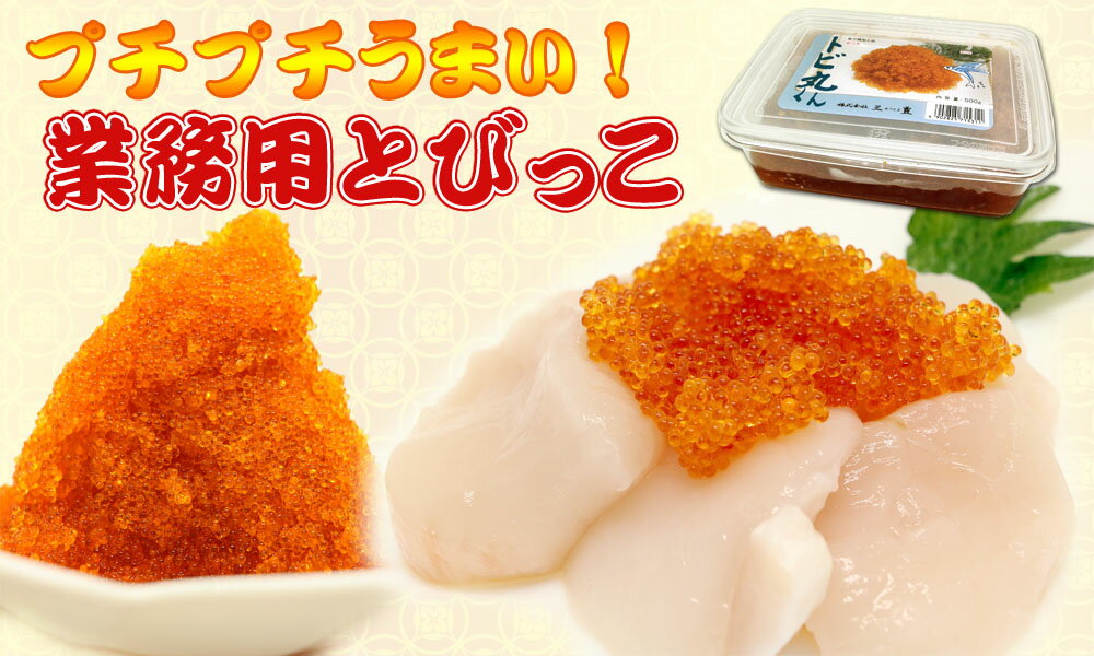 【送料無料】業務用とびっこ400gx3個（計1．2kg）（三豊）〜プチプチ食感がうまいっ！！ 2