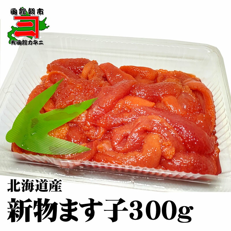 新物 ます子 300g すじこ 筋子 すじ子