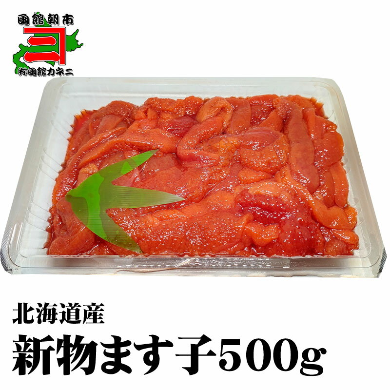 新物 ます子 500g すじこ 筋子 すじ子 ますこ