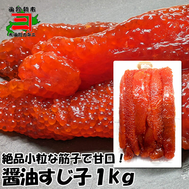 甘口醤油すじ子1kg　筋子 すじこ お