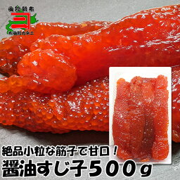 甘口醤油すじ子500g　筋子 すじこ お弁当 おかず おにぎり 送料無料 送料込み