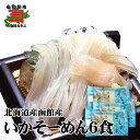 敬老の日・ご贈答に!いかそうめんセット2食x3袋 イカ するめいか スルメイカ 刺身 さしみ 函館 そーめん ギフト お取り寄せ