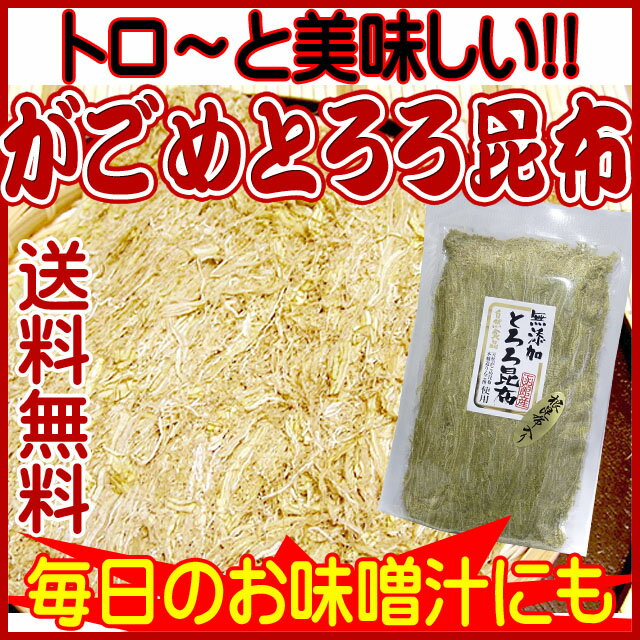 【送料無料1000円ぽっきり】無添加・天然がごめとろろ（根昆布入り中白とろろ昆布）80g入［但し配送はメール便］［代引決済不可］