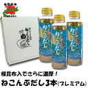 はこだて朝市ねこぶだし300mlx3本〜究極のうま味、昆布を煮だしてつくるこだわりの逸品だし/真昆布/出汁/ねこんぶだし/母の日