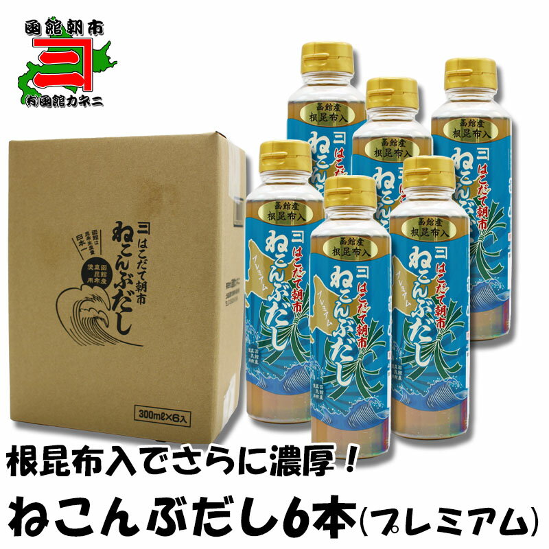 はこだて朝市ねこぶだし300mlx6本〜究極のうま味、昆布を煮だしてつくるこだわりの逸品だし/真昆布/出汁/ねこんぶだし/母の日