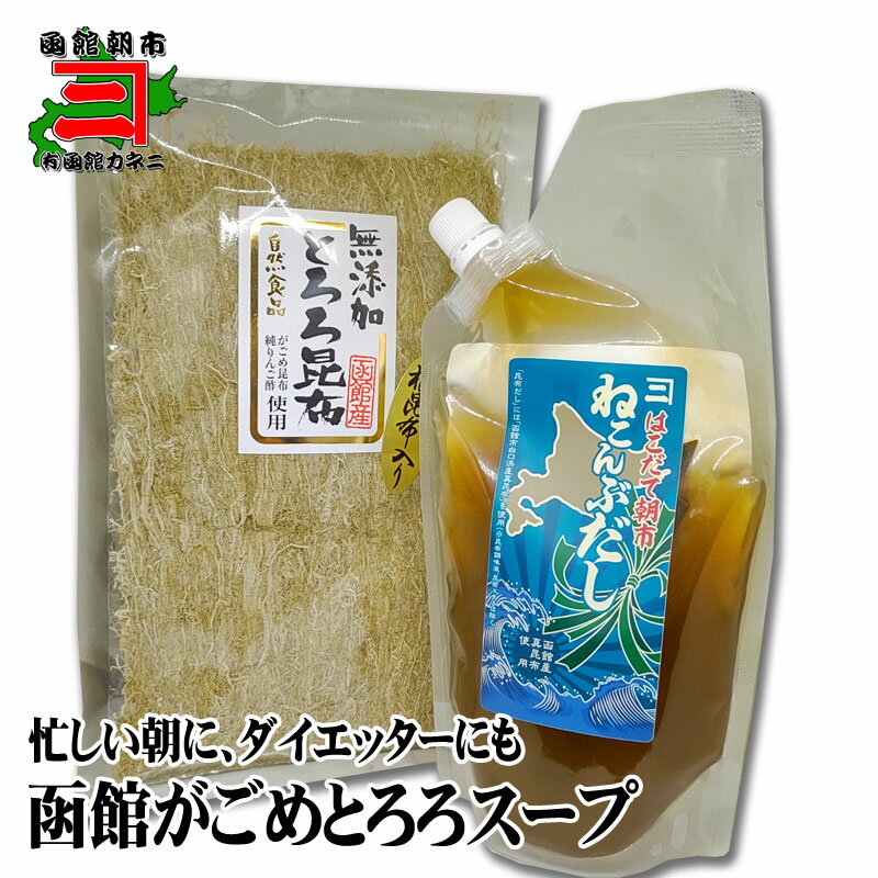 調理方法 とろろをひとつまみお椀に入れ、だしを大さじ1を入れる。 あとはお湯を注ぎ完成です。 お好みでネギ、白ごま、醤油を入れてどうぞ。 名　称 函館がごめとろろスープ 原材料 【がごめとろろ】がごめ昆布（函館産）、真昆布（函館産）、根昆布（函館産）、醸造酢、りんご酢、純りんご酢 【はこだて朝市ねこんぶだし】 昆布だし（真昆布（函館市白口浜産）、食塩）、昆布調味液（昆布抽出液、還元水飴、食塩、その他）、昆布エキス（昆布、食塩）、鰹節調味液（鰹節抽出液、食塩、たん白加水分解物、その他）、根昆布、食塩／酒精、調味料（アミノ酸等）、安定剤（キサンタン） 内容量 がごめとろろ昆布80gx1袋 はこだて朝市ねこんぶだし（スタンドパック）x300g 1袋 賞味期限 別記記載 保存方法 高温多湿を避け保存 販売者 (有) 函館カネニ 函館市若松町9－23 TEL0138－22－0104 栄養成分表示（100gあたり） [がごめとろろ昆布] 熱量113kcal、たんぱく質5.6g、脂質1.5g、炭水化物47.6g、食塩相当量7.4g [はこだて朝市根昆布だし]熱量40kcal、たんぱく質3.8g、脂質0.0g、炭水化物6.1g、食塩相当量13.6g ※表示は目安です 【温度帯】常温 【同梱について】 同梱可・冷蔵商品との同梱の場合は冷蔵でのお届けとなりますので あらかじめご了承願います。