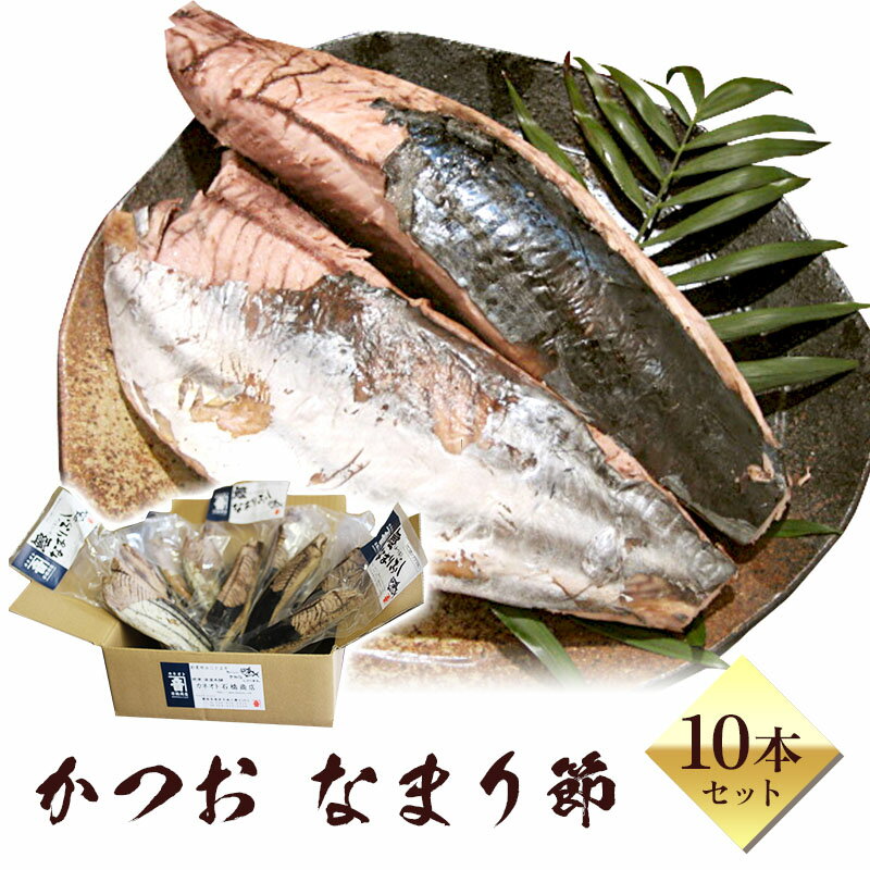 【 送料無料 】かつお なまり節 10本 セット 〜 焼津 カネオト 厳選 〜 無添加 鰹 生利節 美味しい 食べ方 作り方 レ…