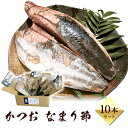 【 送料無料 】かつお なまり節 10本 セット 〜 焼津 カネオト 厳選 〜 無添加 鰹 生利節 美味しい 食べ方 作り方 レシピ パスタ カレー 玉ねぎ スライス 煮付け 猫 まんま 戻り鰹 とろカツオ 使用 スローフード なまりぶし クール