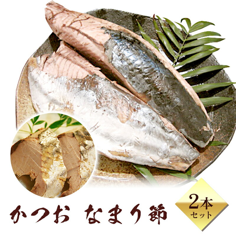 かつお なまり節 2本 セット 〜 焼津 カネオト 厳選 〜 【 無添加 】 鰹 生利節 美味しい 食べ方 作り..