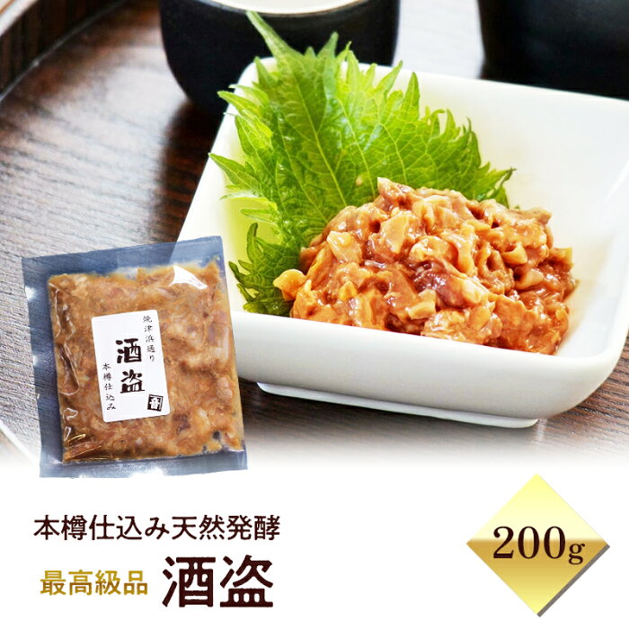 楽天スーパーセール＼10％OFF ＆クーポン配布中／【 最高級品 】 酒盗 かつお 塩辛 200g パック 送料無料 ～ 焼津 浜おやじ選定 ～ 手作り 鰹 天然 発酵食品 無添加 自然食品 漁師が認めた 和風 アンチョビ 酒の肴 つまみ アテ 珍味 お茶漬け 贈答 ギフト